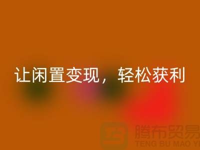 上海库存布料华体会体育网页版,让闲置变现,轻松获利