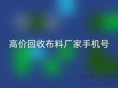 高价华体会体育网页版布料厂家手机号号码,让你的闲置物品变现不再是难题!