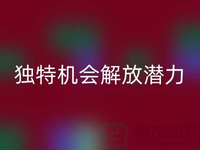库存处理布华体会体育网页版:独特机会解放你的潜力-北京布料华体会体育网页版公司