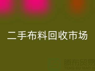 二手布料华体会体育网页版市场,给闲置布料一个新生命