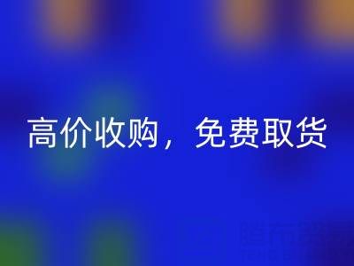上海库存布料华体会体育网页版电话:闲置布料处理首选,高价收购,免费取货