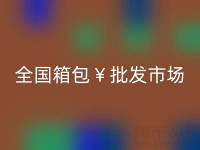 全国箱包批发市场哪里最便宜——库存箱包华体会体育网页版平台