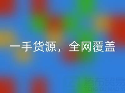 上海布料华体会体育网页版公司:一手货源,全网覆盖