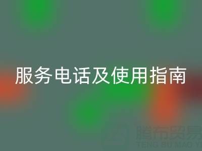 常州社区华体会体育网页版布料服务电话及使用指南