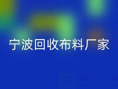 通过宁波华体会体育网页版布料电话处理库存尾货的诀窍