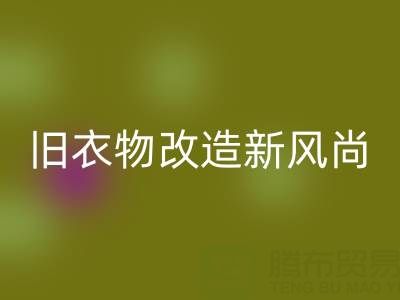 旧衣物改造新风尚:与山东华体会体育网页版布料电话的紧密联系