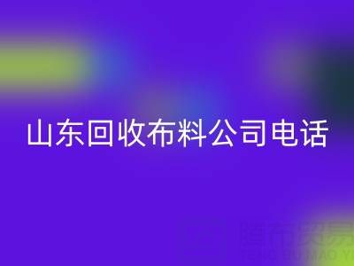 环保先锋必藏!山东华体会体育网页版布料公司精选及联系方式