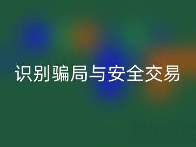 山东华体会体育网页版布料电话陷阱揭秘:识别骗局与安全交易指南