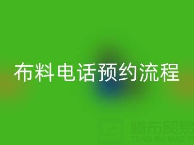 山东青岛华体会体育网页版布料电话预约流程详解:高效处理库存,环保又增收