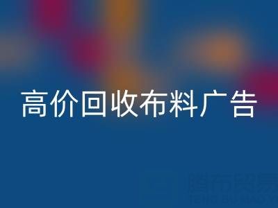 高价华体会体育网页版布料广告:怎么做才能让时尚产业转型