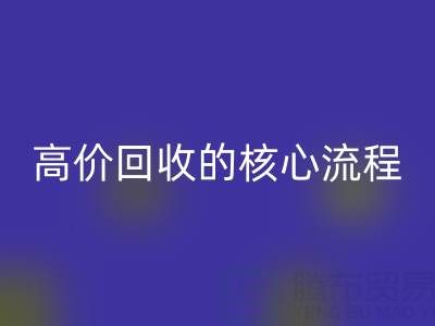 废旧布料实现高价华体会体育网页版的核心流程与关键注意事项