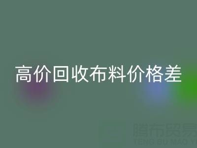 高价华体会体育网页版布料价格差异大揭秘:跨越地域的财富密码