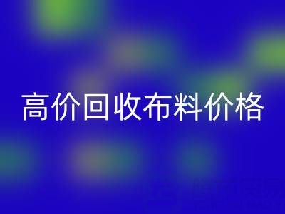 影响高价华体会体育网页版布料价格的关键因素有哪些?