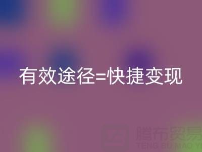 高价华体会体育网页版布料:资源再利用的有效途径=快捷变现