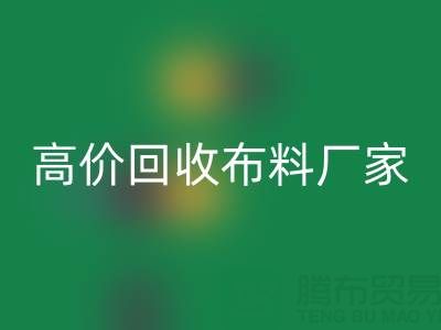 从高价华体会体育网页版布料厂家看循环经济的发展潜力