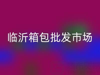 临沂箱包批发市场在哪里??