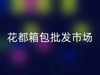 花都箱包批发市场在哪里?狮岭核心商圈全攻略及采购技巧