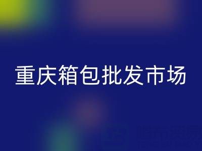 重庆箱包批发市场在哪里?