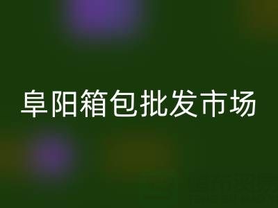阜阳箱包批发市场在哪里?