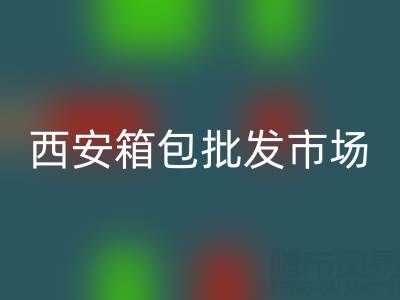 西安箱包批发市场在哪里?