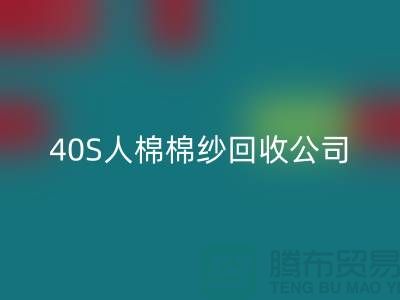 21S粘胶棉纱华体会体育网页版-32S精梳棉纱华体会体育网页版-40S人棉棉纱华体会体育网页版公司