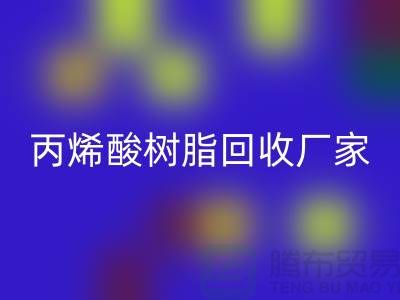环氧树脂华体会体育网页版、丙烯酸树脂华体会体育网页版—染料华体会体育网页版网站哪个好