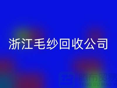 浙江毛纱华体会体育网页版公司：专注纱线华体会体育网页版，倡导绿色循环