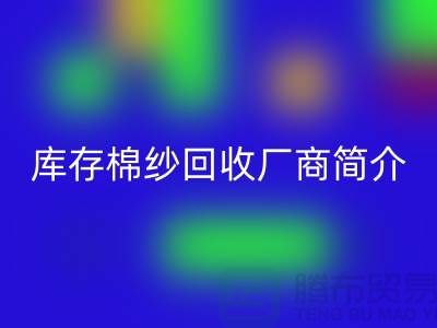 ####上海地区部分知名库存棉纱华体会体育网页版厂商简介-华体会体育网页版