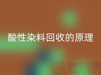 酸性染料华体会体育网页版的原理与价值—杭州库存染料华体会体育网页版厂家