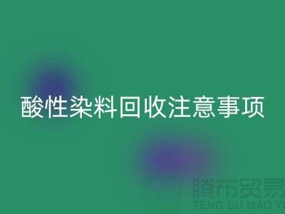 ### 酸性染料华体会体育网页版需要注意事项 - 华体会体育网页版