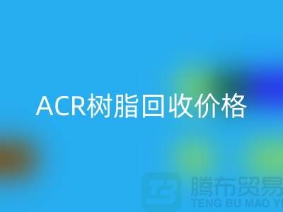 氟碳树脂、ACR树脂华体会体育网页版价格及上海库存染料华体会体育网页版厂家信息