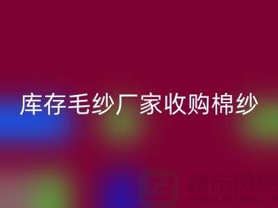 库存毛纱厂家收购，华体会体育网页版价格实惠，二手交易平台等你来挑！