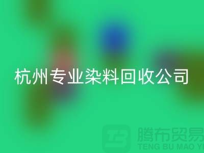 ### 废旧染料华体会体育网页版,杭州专业染料华体会体育网页版公司未来展望与发展方向