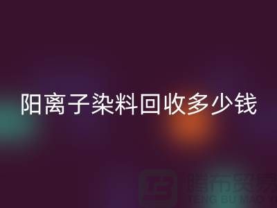 过期染料，阳离子染料华体会体育网页版多少钱一吨@杭州染料华体会体育网页版厂家