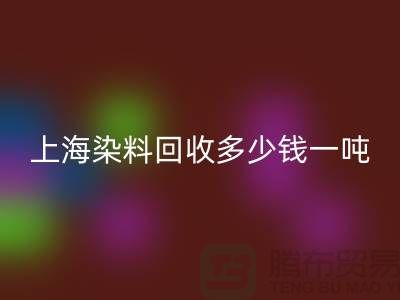 ### 聚酰胺树脂、染料华体会体育网页版多少钱一吨？上海染料华体会体育网页版厂家详解