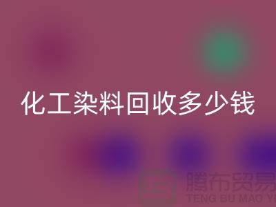综合染料华体会体育网页版与化工染料华体会体育网页版多少钱一吨@杭州染料华体会体育网页版厂家