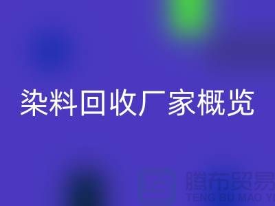 #### 废旧染料华体会体育网页版厂家+高价华体会体育网页版染料+河北染料华体会体育网页版厂家概览