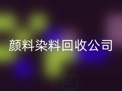 活性染料华体会体育网页版，颜料染料华体会体育网页版公司哪家好—杭州染料华体会体育网页版厂家介绍