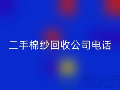 ### 二手棉纱华体会体育网页版公司手机号码查询方法-上海库存棉纱华体会体育网页版厂家通讯录