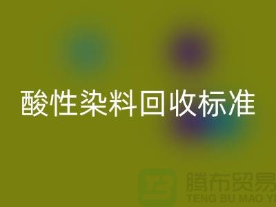 酸性染料华体会体育网页版标准有哪些、染料华体会体育网页版价格@浙江库存染料华体会体育网页版厂家