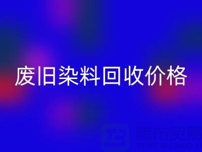 华体会体育网页版化工染料厂家-废旧染料华体会体育网页版价格-上海库存染料华体会体育网页版公司
