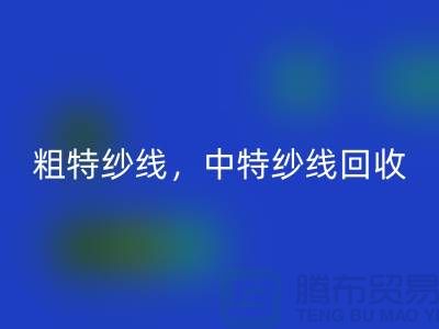 库存毛纱华体会体育网页版公司：纱线华体会体育网页版助力环保与资源节约