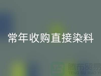 常年收购直接染料厂家-华体会体育网页版直接染料-上海库存染料华体会体育网页版公司