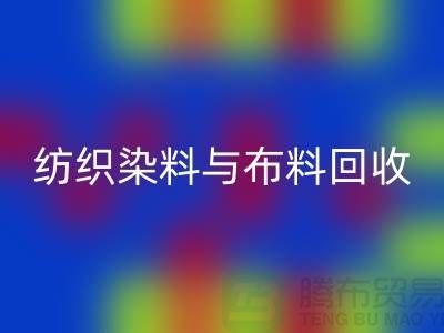 纺织染料与布料华体会体育网页版：浙江库存染料华体会体育网页版厂家解析ShTengBu.com