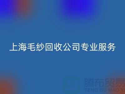 上海毛纱华体会体育网页版公司为您提供专业解决方案：特细、短纤、长丝华体会体育网页版
