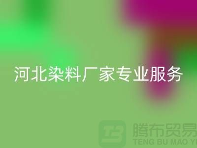**分散染料华体会体育网页版，河北染料厂家专业服务**上海染料收购公司