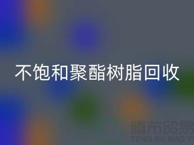 ### 不饱和聚酯树脂华体会体育网页版：上海染料华体会体育网页版厂家一站式解决方案