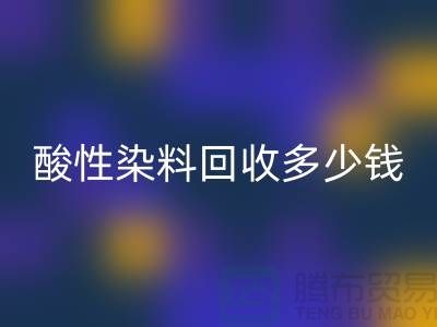 染料华体会体育网页版价格,酸性染料华体会体育网页版多少钱一吨@杭州库存染料华体会体育网页版厂家