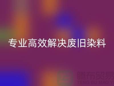 河北染料华体会体育网页版厂家——专业高效解决废旧分散和酸性染料难题