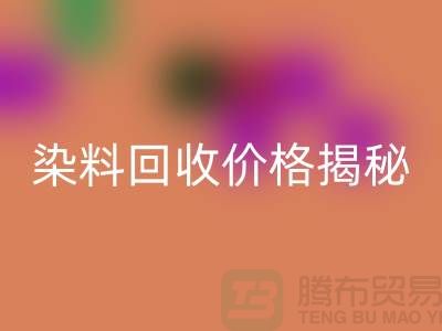 染料华体会体育网页版价格揭秘：从废水中淘金的绿色产业—上海染料华体会体育网页版平台
